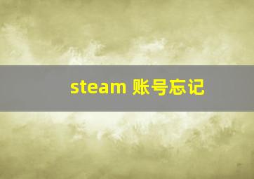 steam 账号忘记